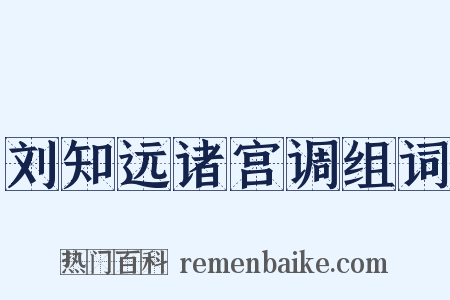 刘知远诸宫调组词是什么意思的图片